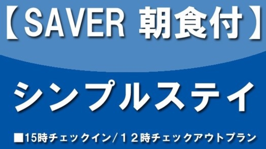 【SAVER】シンプルステイ/ご朝食付